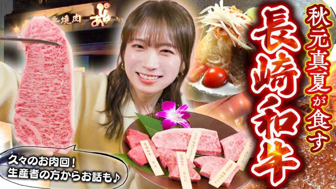 秋元真夏が「長崎和牛肉焼肉ぴゅあ」で「長崎和牛」を堪能!〜長崎和牛生産者さんから長崎和牛の魅力をお聞きしました〜