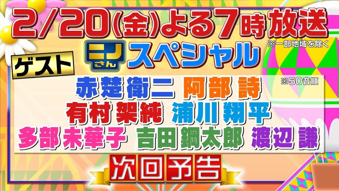 【ニノさん】2月20日(金)夜7時▼レギュラー最終回…渡辺謙・有村架純・赤楚衛二・多部未華子・吉田鋼太郎・阿部詩・浦川翔平…ニノさんゆかりゲストと最後に送る作文ポーカー頂上決戦&あの名ゲームも今夜復活