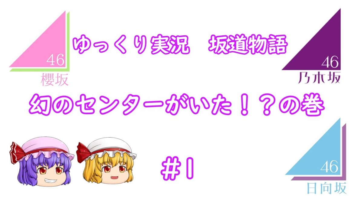 【ゆっくり実況 坂道物語】#1 幻のセンターがいた!?【乃木坂46】