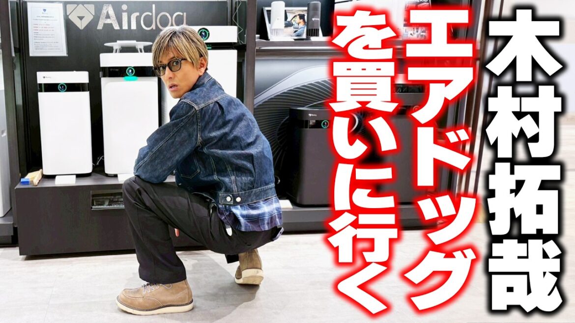 【木村さ〜〜ん!】「8割プライベートですよ」木村拓哉が世界最強レベルの空気清浄機「エアドッグ」を買う