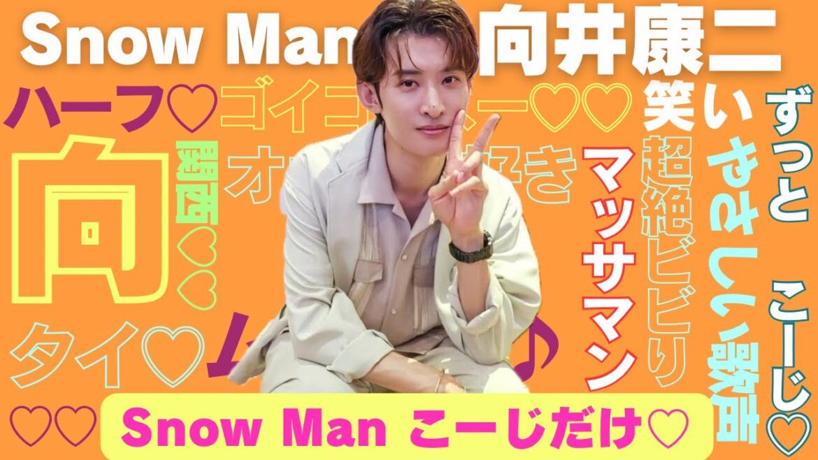 【こーじだけ】SnowMan 向井康二だけの特別な時間♡ スノーマン コージ まとめ