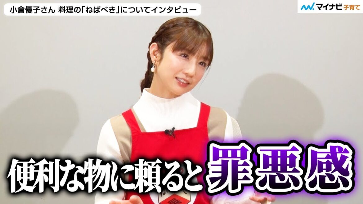 小倉優子さん 料理の呪縛「バランスよく何品もおかず作らなきゃ」は疲れることも…「罪悪感を捨てて自由に」/ 味の素㈱『料理のねばべき展』メディア発表会【インタビュー】