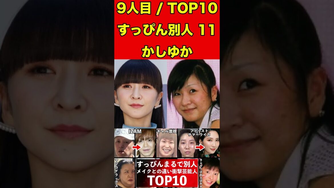 かしゆか11すっぴんとメイクの顔がまるで別人の芸能人10選!衝撃のすっぴん顔!メイク顔と比較! #ゴシップ #芸能界の闇 #噂話 #すっぴん #有名人 #美容 #芸能人 #素顔 #女優 #タレント