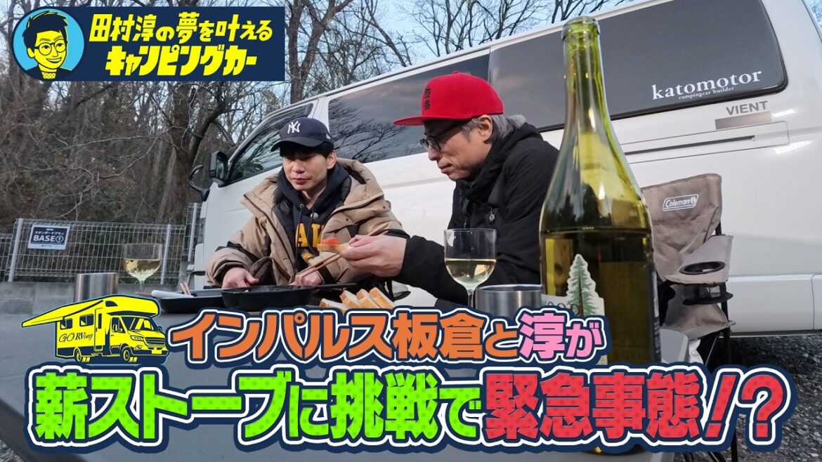 【キャンプで夢の薪ストーブに挑戦…】田村淳の夢を叶えるキャンピングカー【ソログルキャンのススメ】#田村淳 #インパルス 板倉