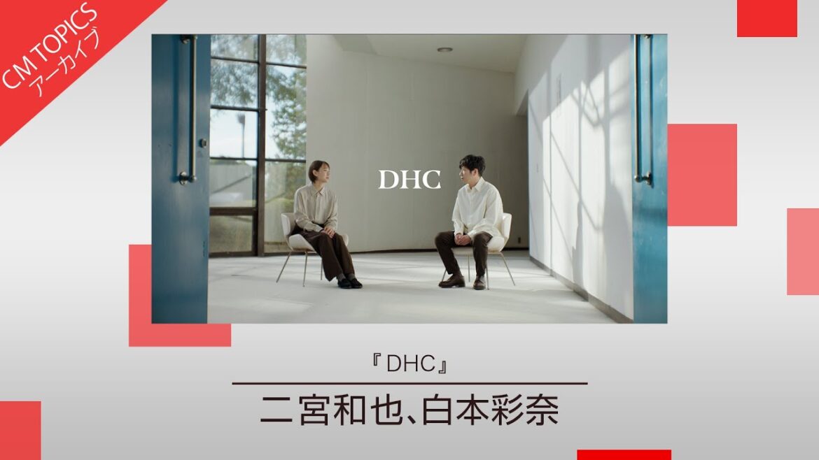 【二宮和也さん、白本彩奈さん出演 「しあわせ」を再認識する新CM】「DHC」【CM TOPICSアーカイブ】