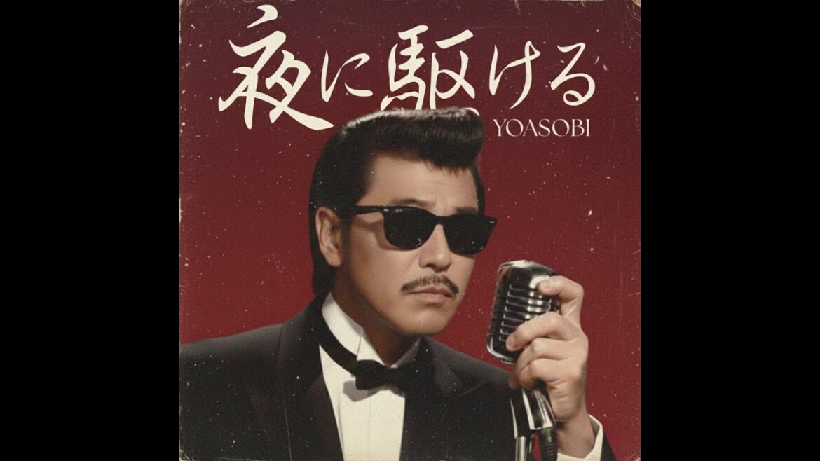 夜に駆ける / YOASOBI(1982年)