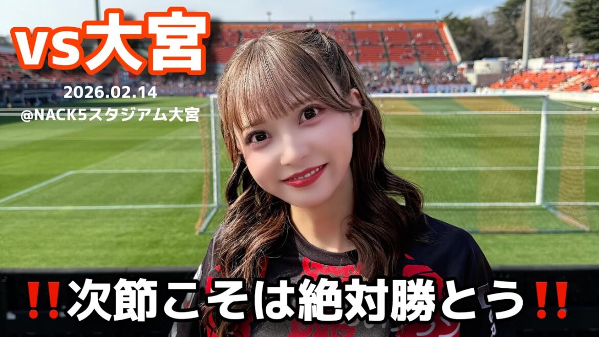 【RB大宮アルディージャvs北海道コンサドーレ札幌】まだまだこれからや!ここからだ!な #しおんのコンサ旅
