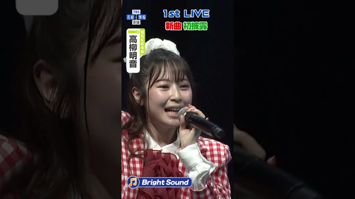【高柳明音】1st LIVEで新曲「Bright Sound」初披露 #short