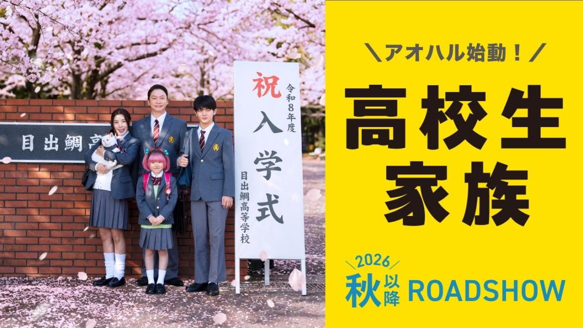 映画『高校生家族』アオハル始動!