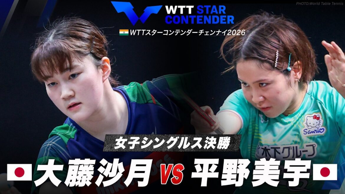 【決勝】大藤沙月 vs 平野美宇|WTTスターコンテンダーチェンナイ2026 女子シングルス