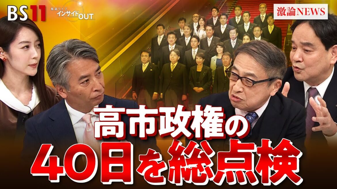 【点検】自民党総裁選出から2カ月へ 高市首相の政権運営を総点検! ゲスト:鈴木哲夫(ジャーナリスト)山田惠資(時事通信社解説委員)MC:近野宏明 上野愛奈 BS11 インサイドOUT 12月1日