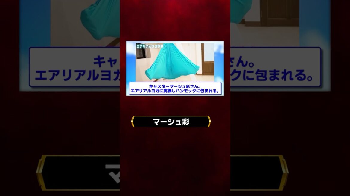 マーシュ彩さんエアリアルヨガでハンモックに包まれる