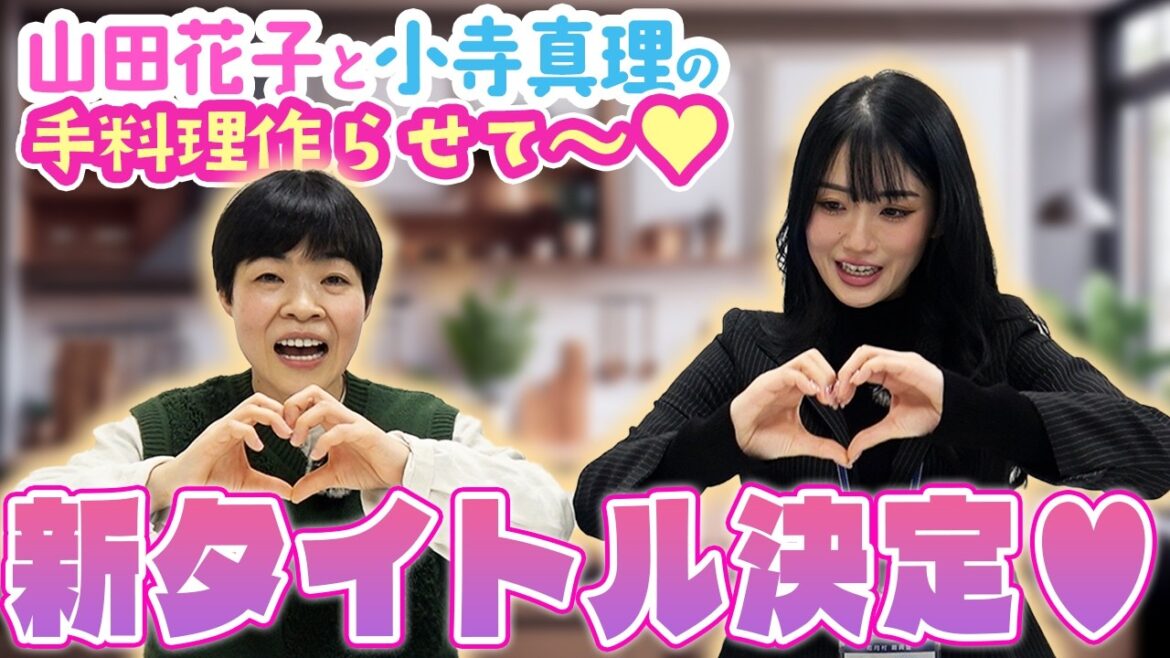 【新タイトル決定!】山田花子と小寺真理の手料理作らせて~