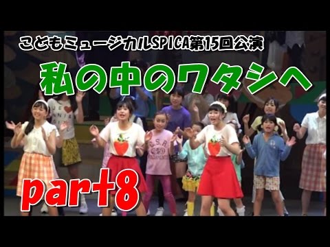 こどもミュージカルSPICA第15回公演「私の中のワタシへ」part8