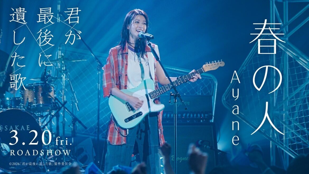 映画『君が最後に遺した歌』劇中曲 Ayane / 春の人 (Official Music Video)【3月20日(金・祝)公開】