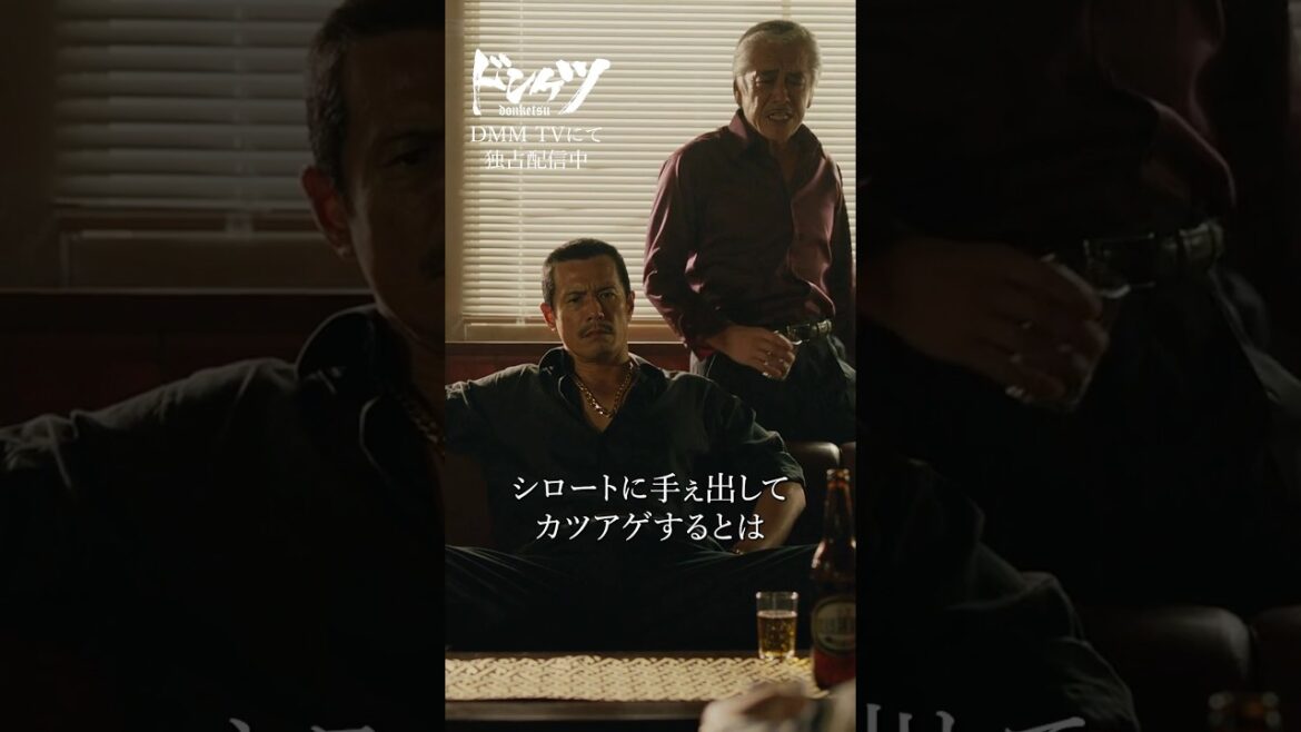 組を破門にされたのに、組長から説教される訳とは? #伊藤英明 #寺島進『ドンケツ』DMM TVで独占配信中👊🏻🌕