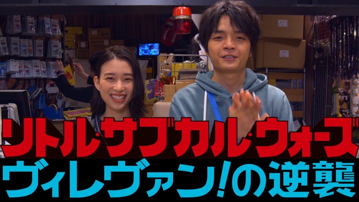 “ヴィレヴァン”がなんと映画化!岡山天音&森川葵から喜びのコメントが到着 映画『リトル・サブカル・ウォーズ 〜ヴィレヴァン!の逆襲〜』