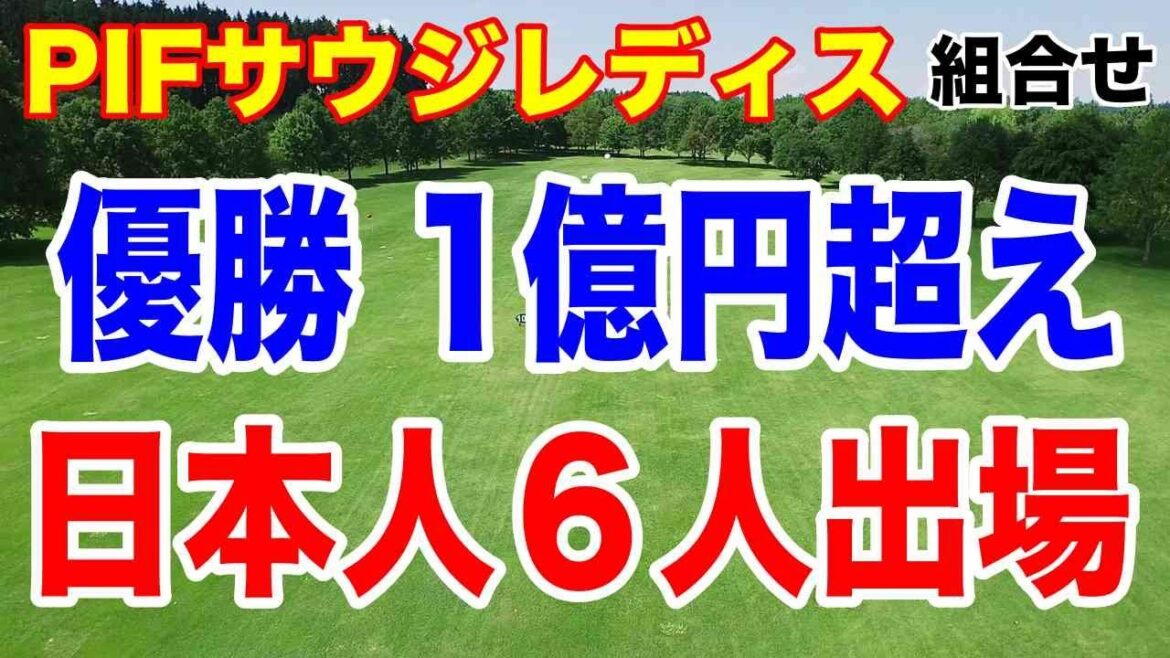 優勝賞金1億円越え!日本人6人出場!PIFサウジレディスインターナショナル初日の組合せ 竹田麗央 畑岡奈紗 岩井姉妹 上原彩子ともう一人は?