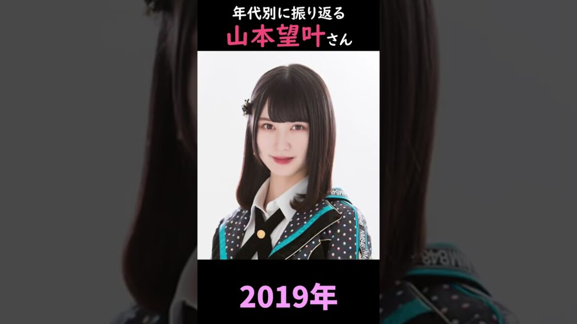 【NMB48】年代別に振り返る山本望叶さん【1分】#shorts