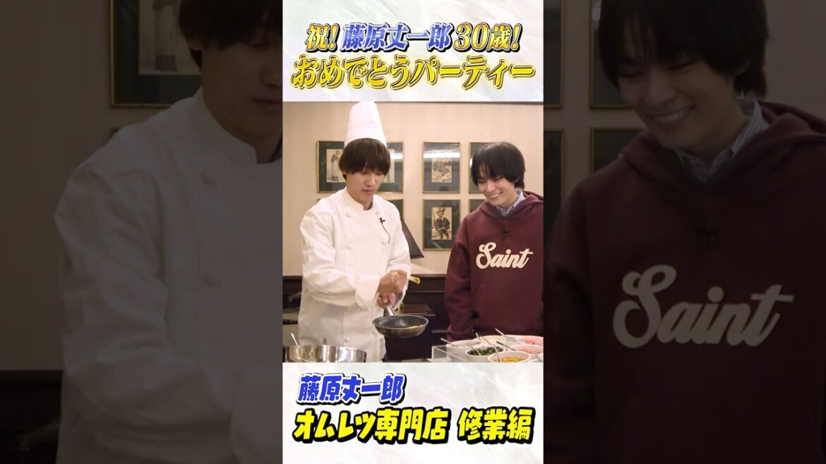 なにわ男子【㊗️30歳】藤原丈一郎のオムレツ修業🧑🍳