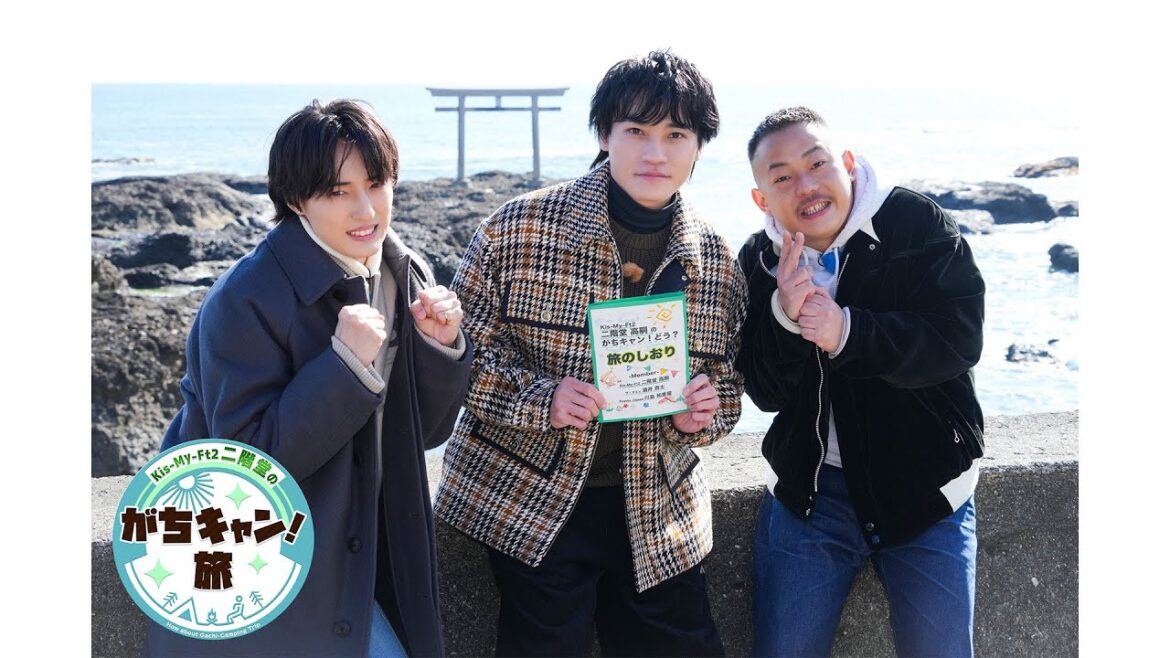 キスマイ二階堂のがちキャン!旅 PR動画 2/17(火)25:25~放送