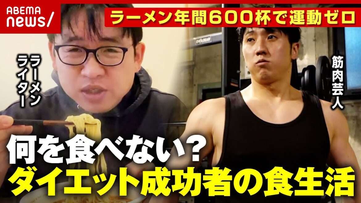 【ダイエット】コロチキ西野 筋肉バキバキ100日で25キロ減の秘密・井手隊長ラーメン1日8軒でも太らない食生活|ABEMA的ニュースショー