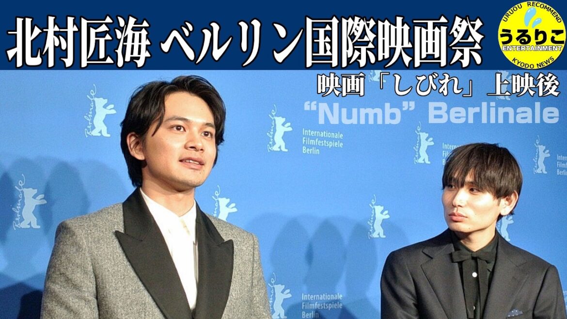 【北村匠海】 ベルリン国際映画祭「しびれ」上映後ティーチイン&囲み会見 内山拓也監督