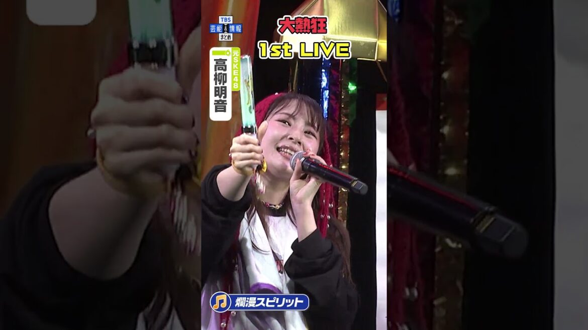 【高柳明音】1st LIVE 初披露の振付で会場盛り上げる #short
