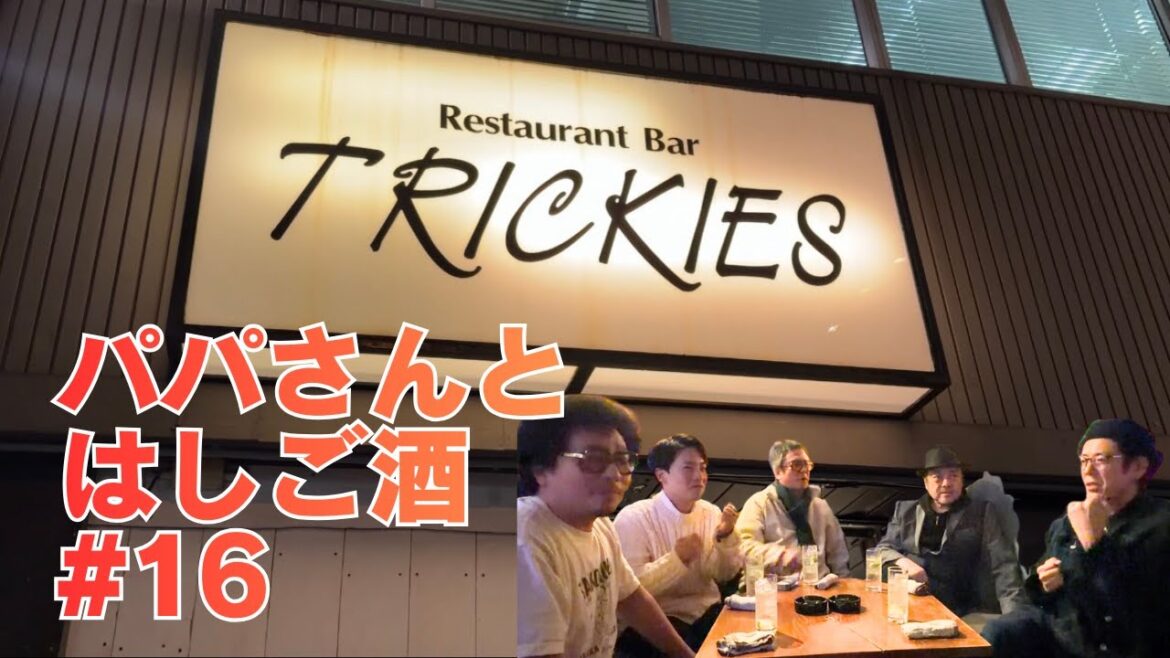 【パパイヤ鈴木】 錦織一清さんとNBCP Gottiさん&OtoさんとOH-SEと【はしご酒】 #16