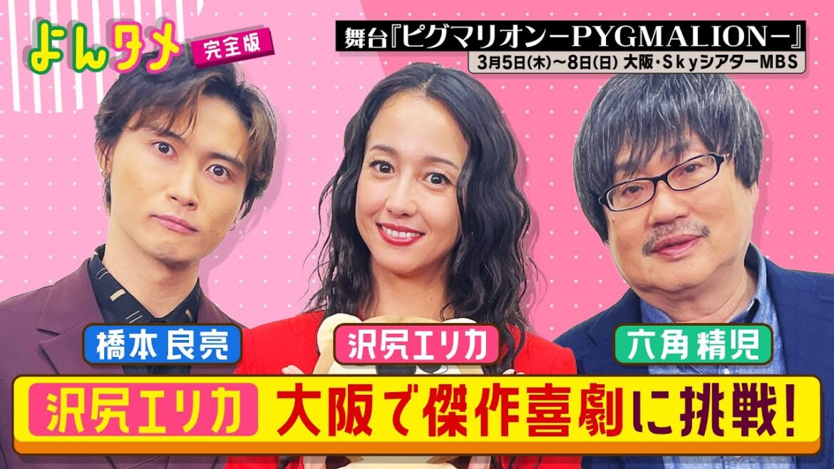 【よんタメ】沢尻エリカ 大阪で傑作喜劇に挑戦!