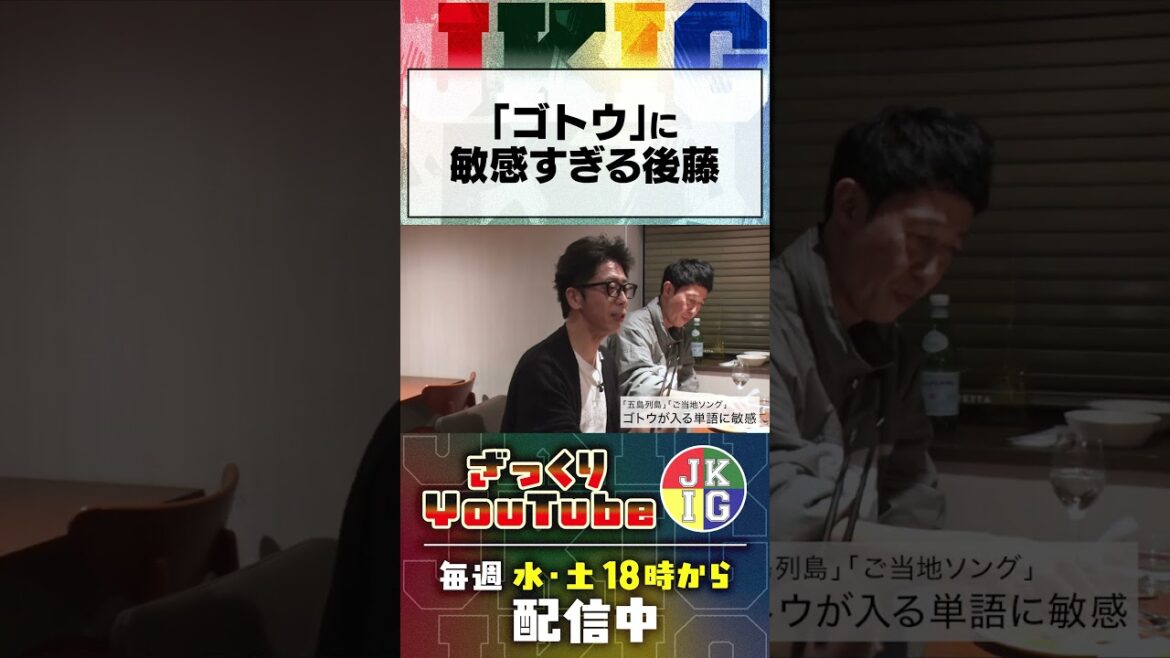 「ゴトウ」に敏感すぎる後藤 #ざっくりYouTube