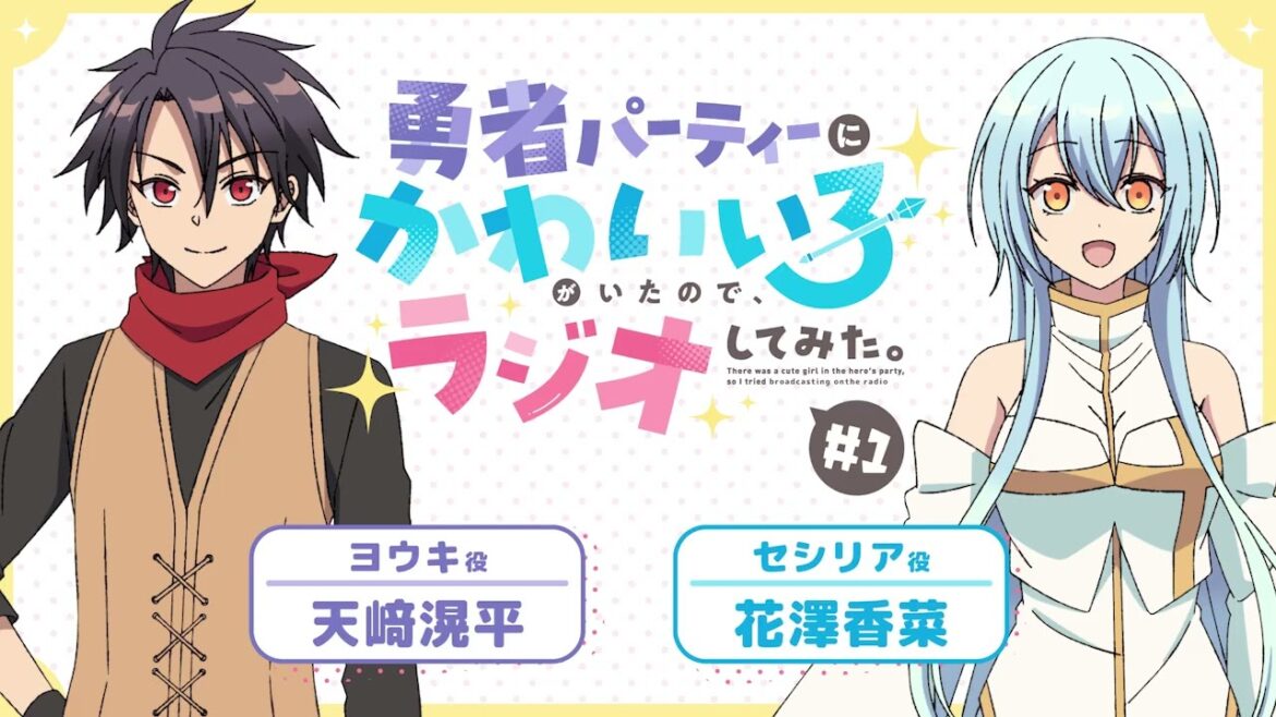 【ゆうかわラジオ】「勇者パーティーにかわいい子がいたので、ラジオしてみた。」第1回/パーソナリティ:天﨑滉平(ヨウキ役) 、花澤香菜(セシリア役)