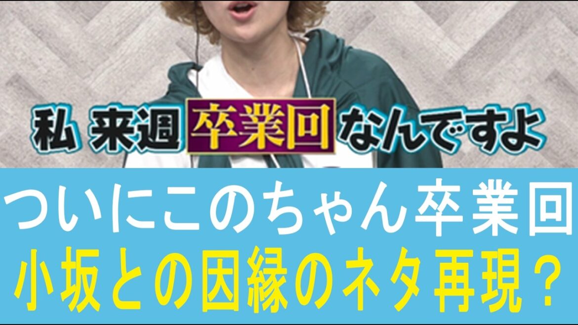 【EN ES SUB】次回ひなあい、松田好花卒業回!若様はいるか?またこさかなとの因縁のネタが?!