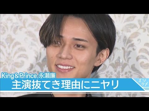 King & Prince永瀬廉、主演抜てき理由にニヤリ 役作りでは“抑える”努力も【映画「鬼の花嫁」製作報告会】