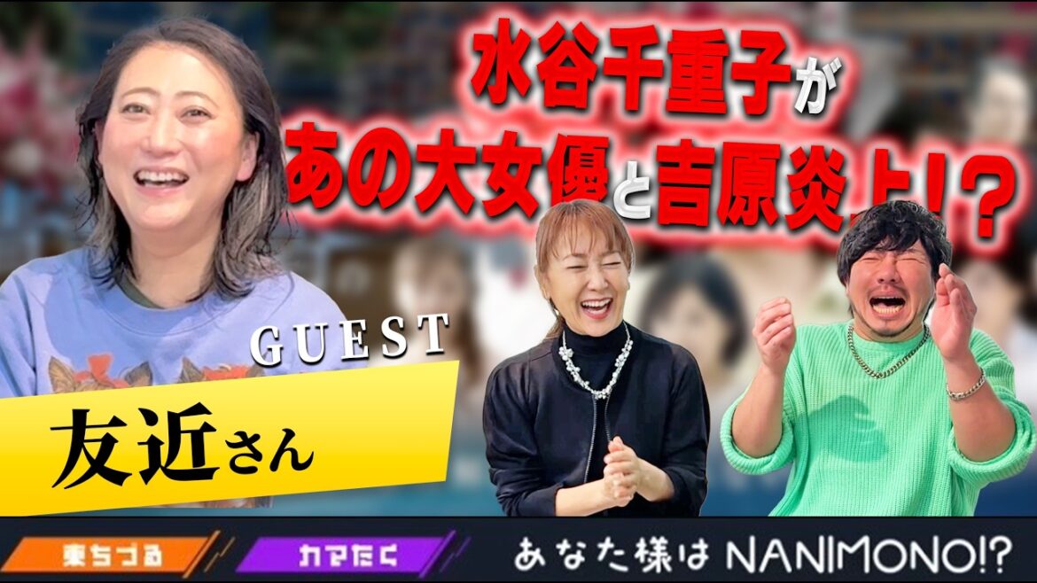 水谷千重子があの大女優と吉原炎上!?友近の憑依人生に唖然!!