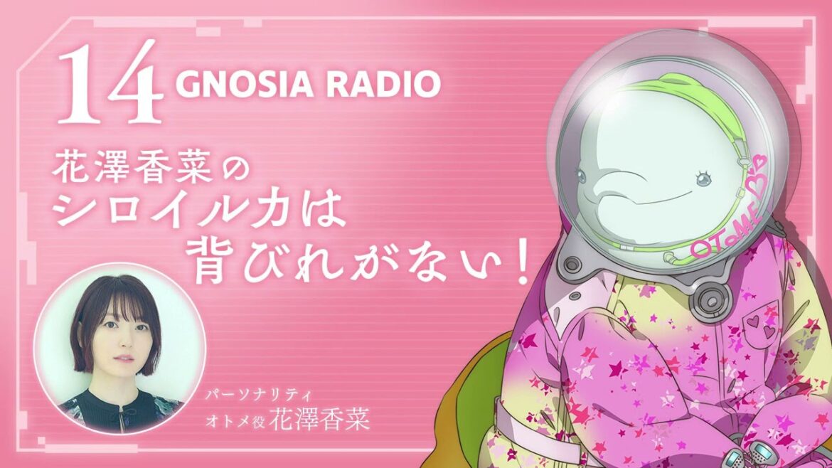 アニメ『グノーシア』GNOSIA RADIO 【14人目】#1 花澤香菜のシロイルカは背ビレが無い!