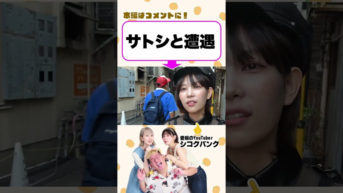 引退したはずのサトツに会いました #愛媛のyoutuber #シコクパンク