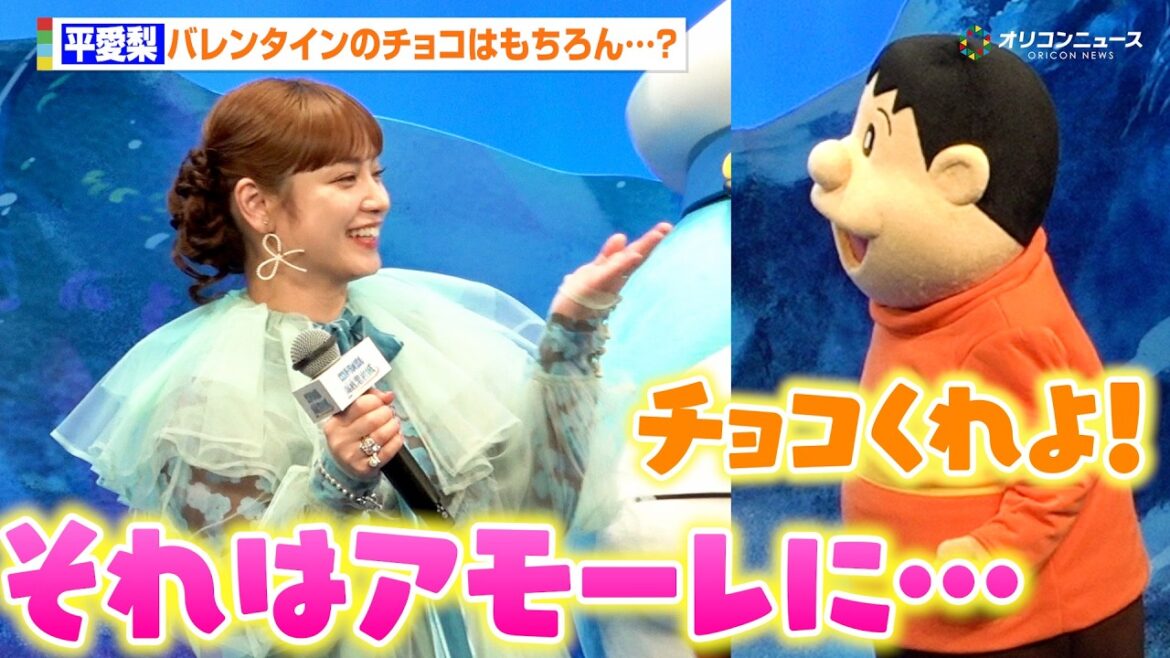 平愛梨、ジャイアンのアプローチをそっとかわす「バレンタインチョコはアモーレに…」夫・長友佑都との天然?エピソードを明かす 『映画ドラえもん 新・のび太の海底鬼岩城』完成披露試写会
