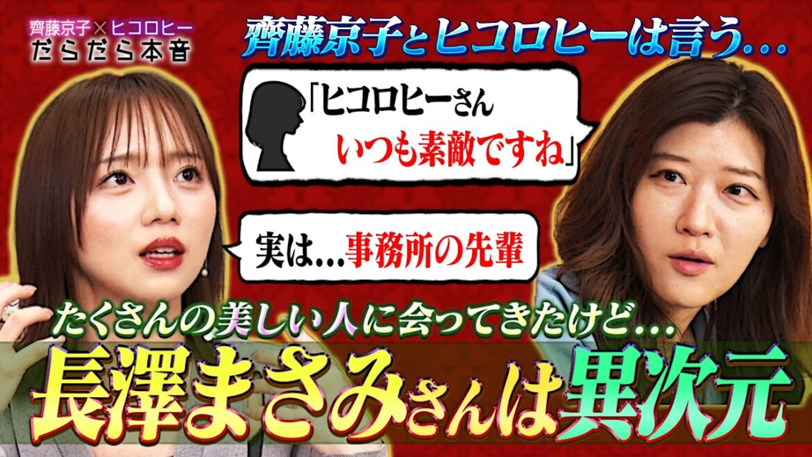 【一生忘れない】京子&ヒコが語る長澤まさみ/京子VS市川團十郎ババ抜き/逃走中でバズったヒコ/飲食店オープンしたヒコ/ヒコとニューヨーク嶋佐の共同経営計画【齊藤京子×ヒコロヒーのだらだら本音トーク】