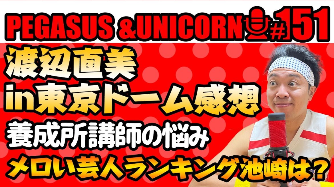 【第151回】サンシャイン池崎のラジオ『ペガサス&ユニコーン』2026.02.16~渡辺直美in東京ドームへ!養成所講師の悩み・・・メロい芸人ランキングに池崎は!?