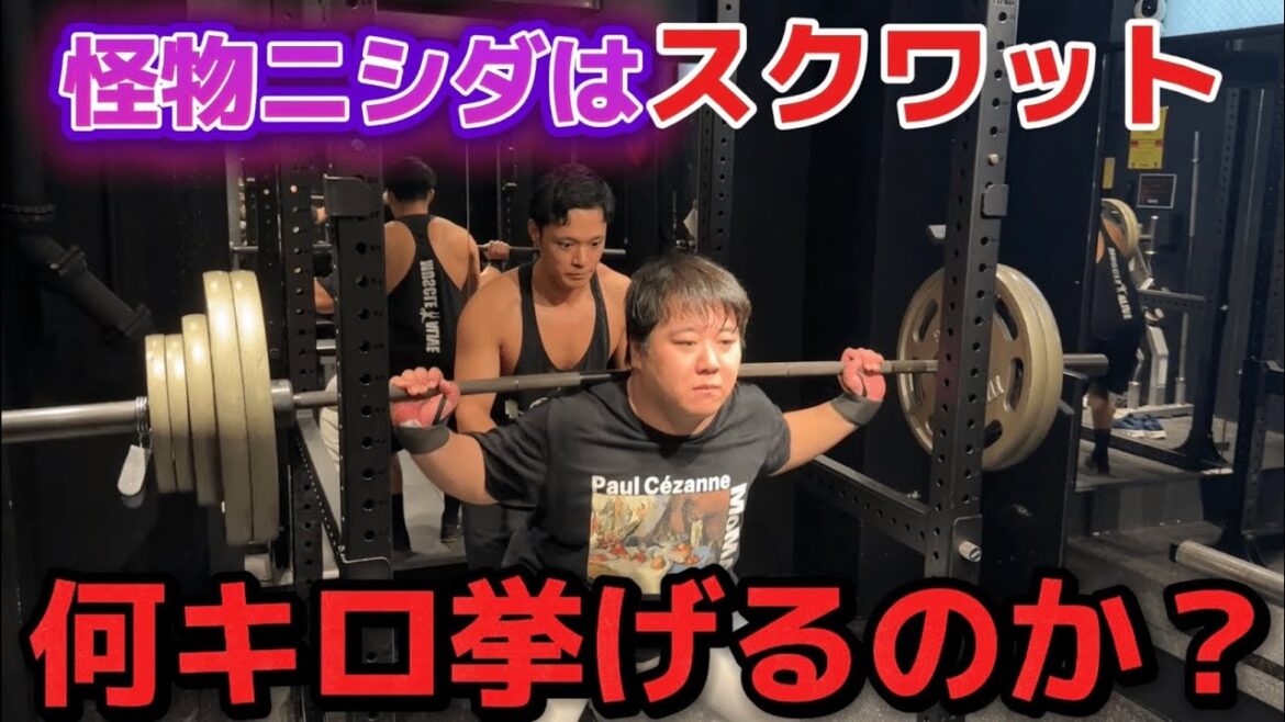 【怪物】脚が得意なニシダはスクワット何キロ挙がるのか?