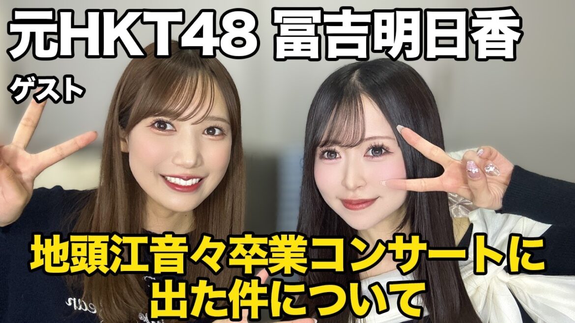 元HKT48・冨吉明日香とねねちゃんの卒業コンサートに行ってきた件について話しました!