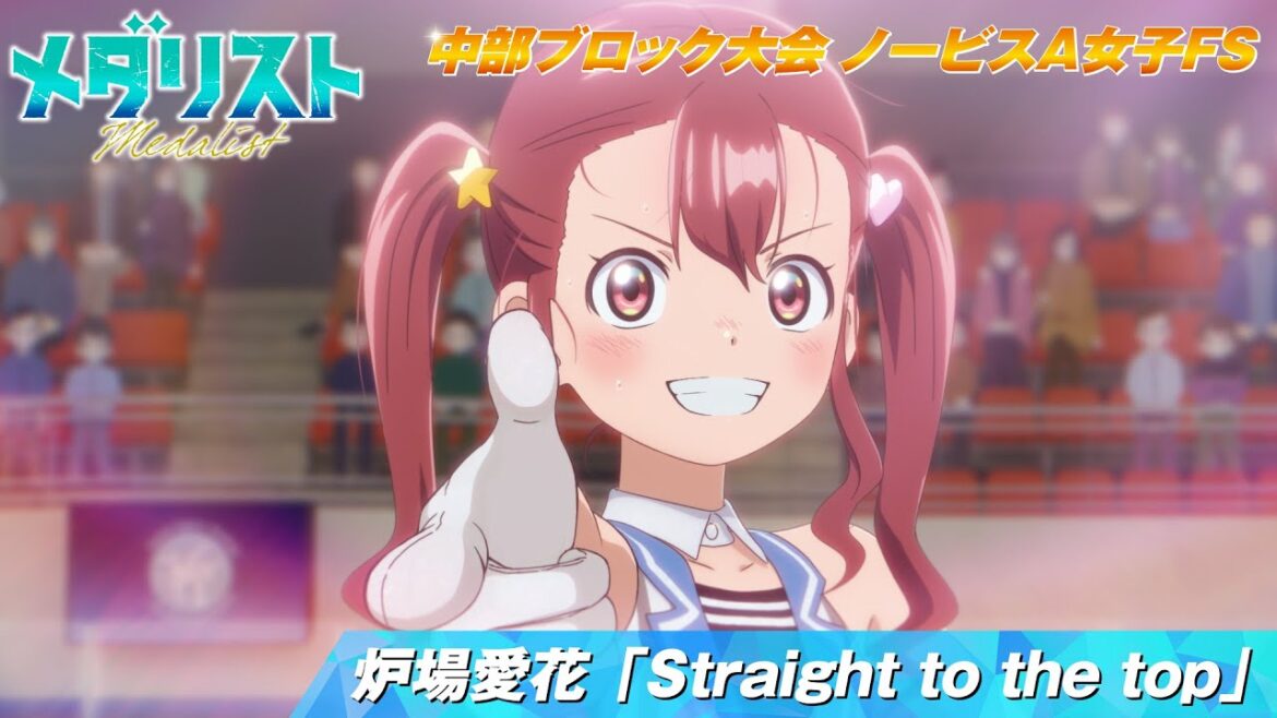 【メダリスト】炉場愛花「Straight to the top」滑走シーン 【中部ブロック大会 ノービスA女子FS】|score15「私のカード」より