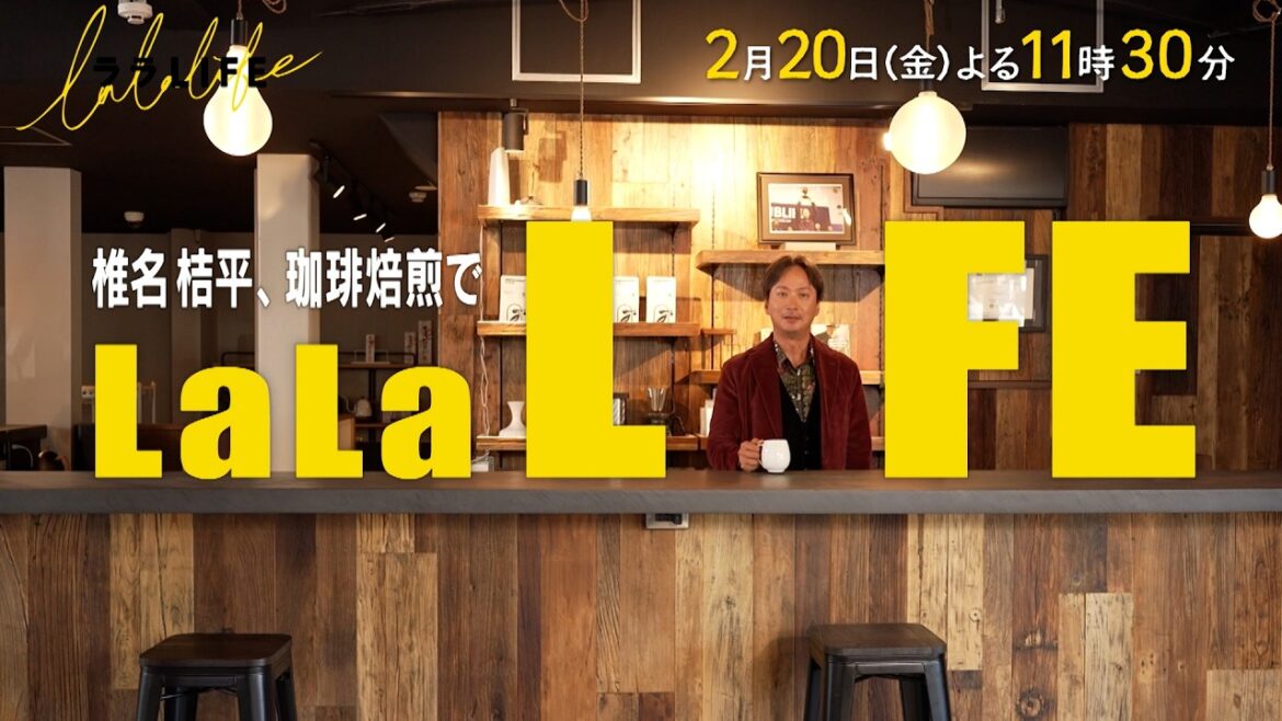 椎名桔平、コーヒー豆を焙煎して飲む『ララLIFE』2/20(金)【TBS】