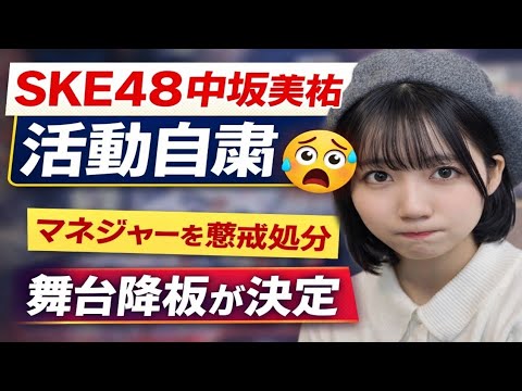 😱【衝撃】SKE48中坂美祐 活動自粛を発表!マネージャー処分も…