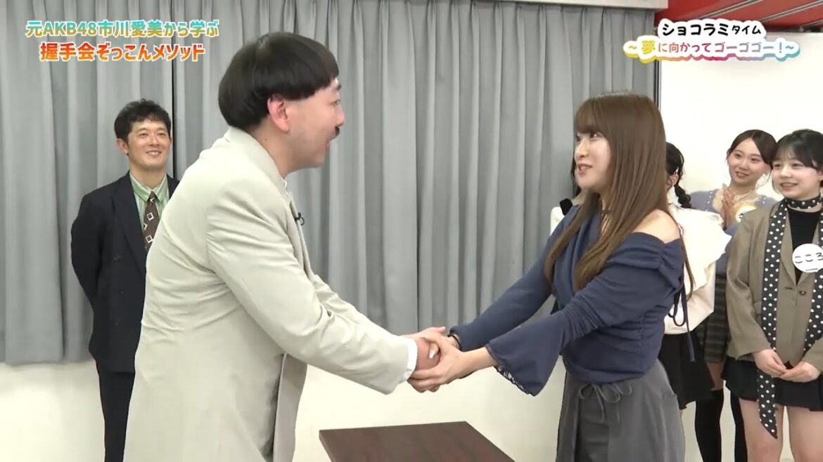 元AKB48市川愛美から学ぶ!握手会ぞっこんメソッド【ショコラミタイム~夢に向かってゴーゴゴー!~】#16