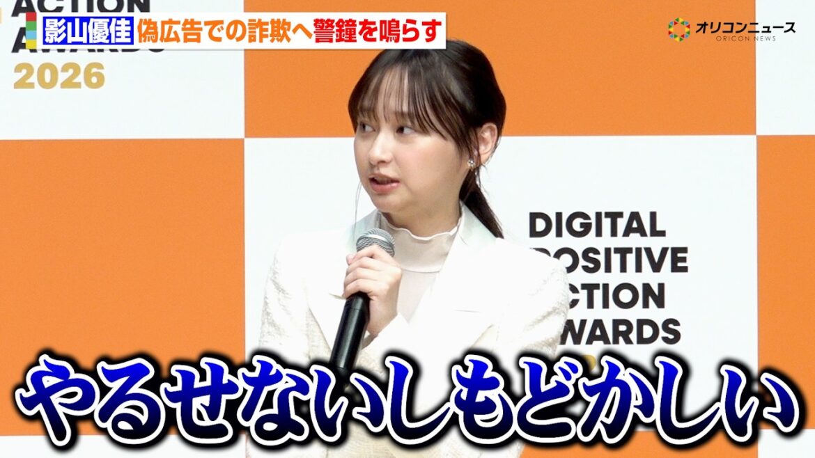 影山優佳、偽広告で自身の肖像が無断使用されたことを告白 ディープフェイク詐欺へ警鐘を鳴らす 『DIGITAL POSITIVE ACTION AWARDS 2026』表彰式