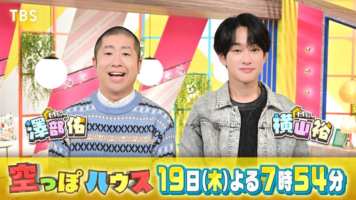 横山裕と澤部佑が初タッグ!収録後の2人を直撃!!『空っぽハウス』2/19(木)【TBS】