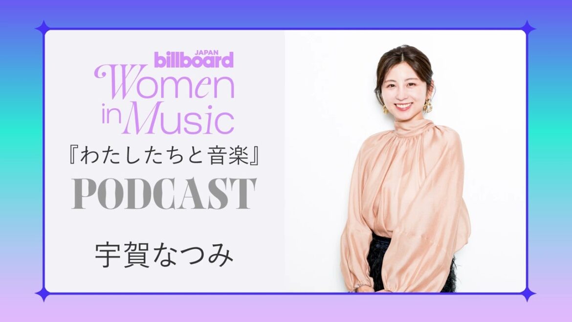 <わたしたちと音楽>宇賀なつみ 存分に楽しむ、“自分で選ぶ”働き方 #BBJWIM