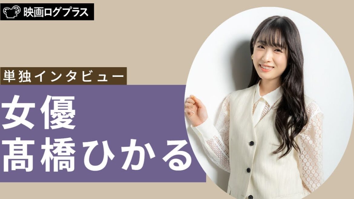 #髙橋ひかる 「WOWOWオリジナルドラマ青野くんに触りたいから死にたい」髙橋ひかるさんを直撃!
